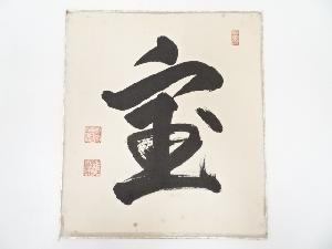 永平寺74世貫主佐藤泰舜筆　「宝」一字　肉筆色紙